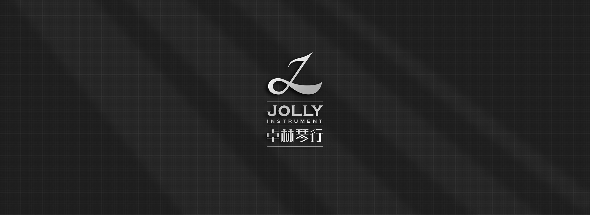 卓林琴行 - JOLLY：聆听美好人生