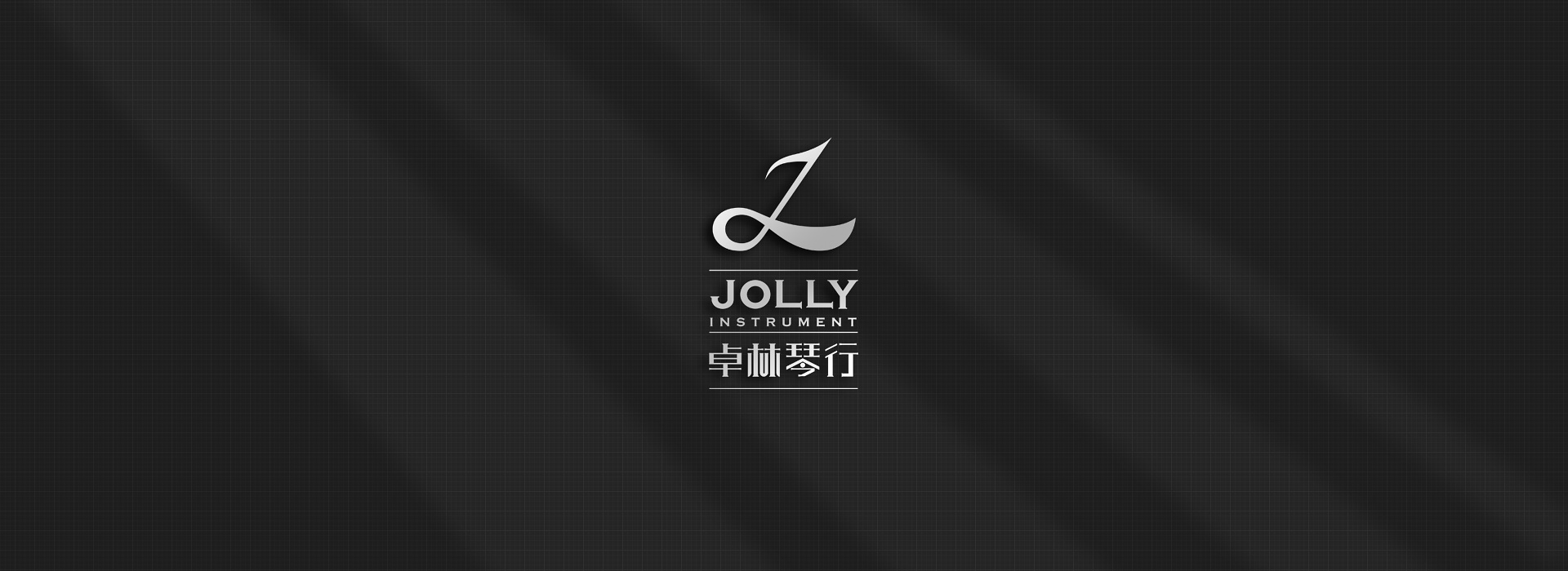 卓林琴行 - JOLLY：聆听美好人生